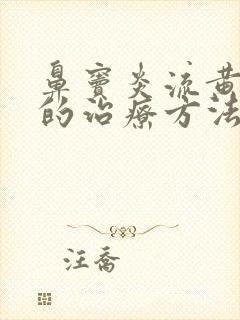 鼻窦炎流黄鼻涕的治疗方法