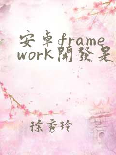 安卓framework开发是做什么
