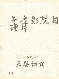 午夜影院日本伦理片