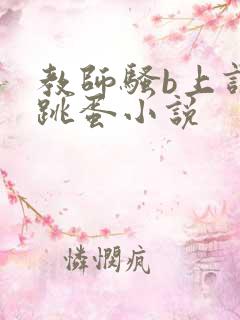 教师骚b上课夹跳蛋小说