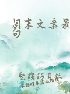 周末文案最火短句