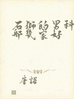 石狮的男科医院哪几家好