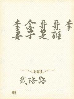 李念哥哥李思的妻子是谁