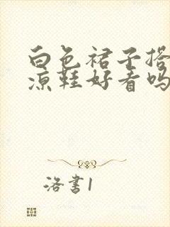 白色裙子搭黑色凉鞋好看吗