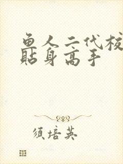 鱼人二代校花的贴身高手