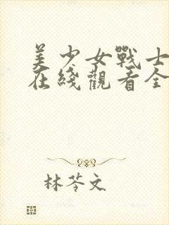 美少女战士电影在线观看全集免费