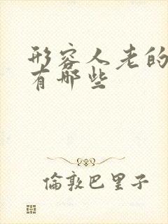 形容人老的词语有哪些