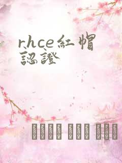 rhce红帽 认证