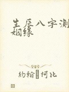 生辰八字测配对姻缘