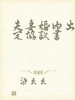 夫妻婚内出轨约定协议书