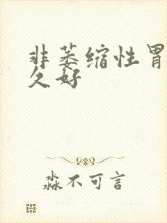 非萎缩性胃炎多久好