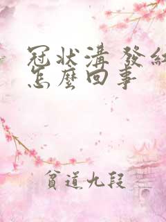 冠状沟 发红痒怎么回事