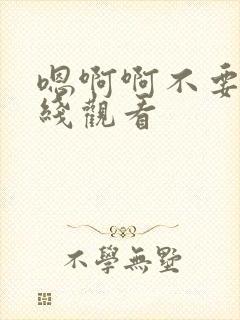 嗯啊啊不要啊在线观看