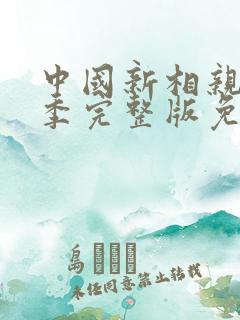 中国新相亲第一季完整版免费