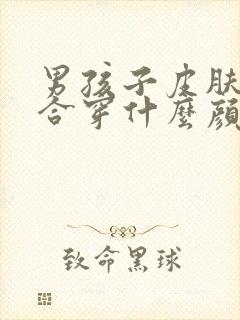 男孩子皮肤黑适合穿什么颜色的衣服