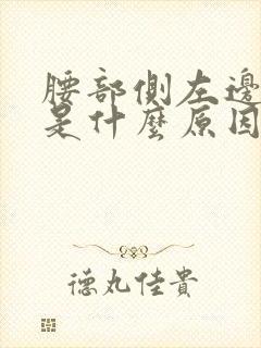 腰部侧左边疼痛是什么原因