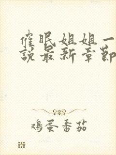 催眠姐姐一家小说最新章节