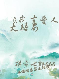 《我有爱人了》大结局