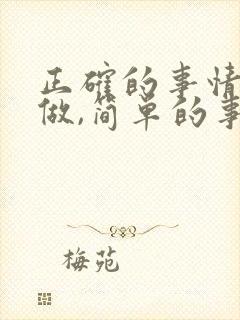 正确的事情坚持做,简单的事情重复