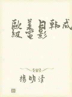 欧美日韩成人三级电影