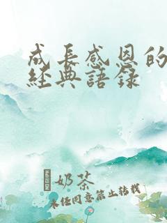 成长感恩的句子经典语录