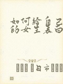 如何给自己喜欢的女生表白