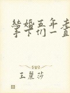 结婚五年老公的手下们一直称呼我为大夫人