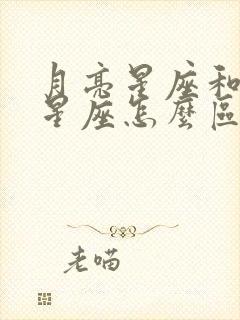 月亮星座和太阳星座怎么区分