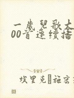 一岁儿歌大全100首连续播放