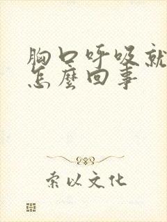 胸口呼吸就疼是怎么回事