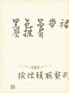 黑色吊带裙配什么披肩