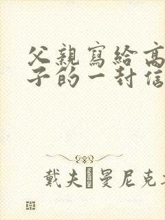 父亲写给高一儿子的一封信