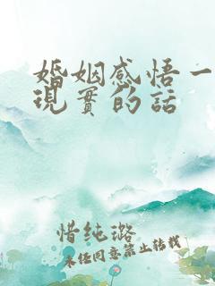 婚姻感悟一段很现实的话