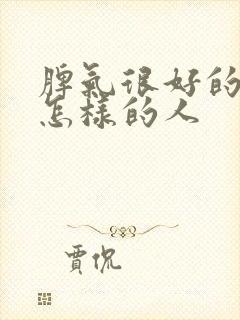 脾气很好的人是怎样的人