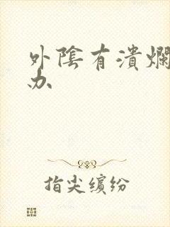 外阴有溃烂怎么办