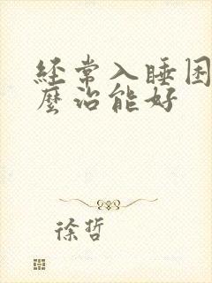 经常入睡困难怎么治能好