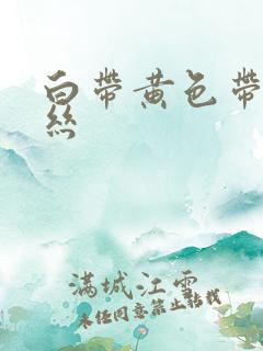 白带黄色带点血丝