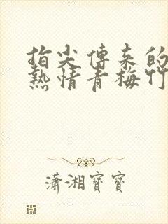 指尖传来的真挚热情青梅竹马是消防员