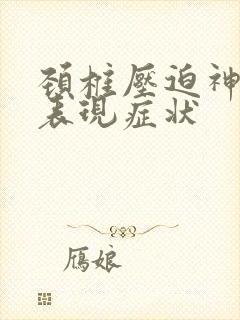 颈椎压迫神经的表现症状