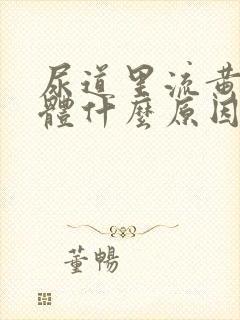 尿道里流黄色液体什么原因