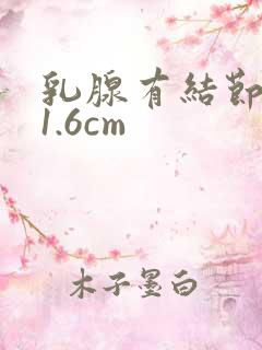 乳腺有结节肿块1.6cm