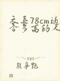 衣长78cm适合多高的人穿