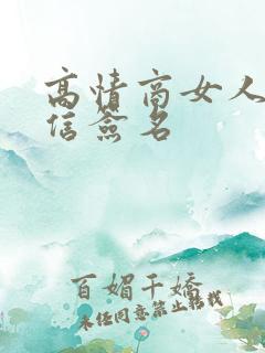 高情商女人的微信签名