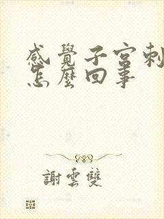 感觉子宫刺疼是怎么回事