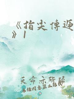 《指尖传递热情》1
