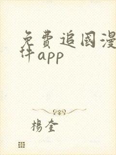 免费追国漫的软件app