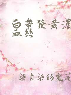 白带发黄浓稠有血丝