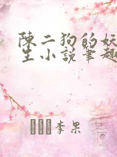 陈二狗的妖孽人生小说笔趣阁