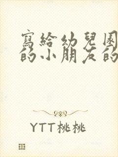 写给幼儿园毕业的小朋友的话