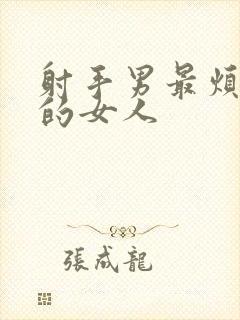 射手男最烦啥样的女人